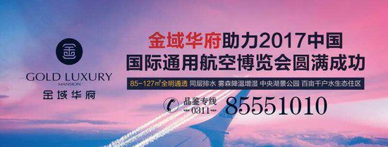 领票啦！ 金域华府助力2017中国国际通用航空博览会