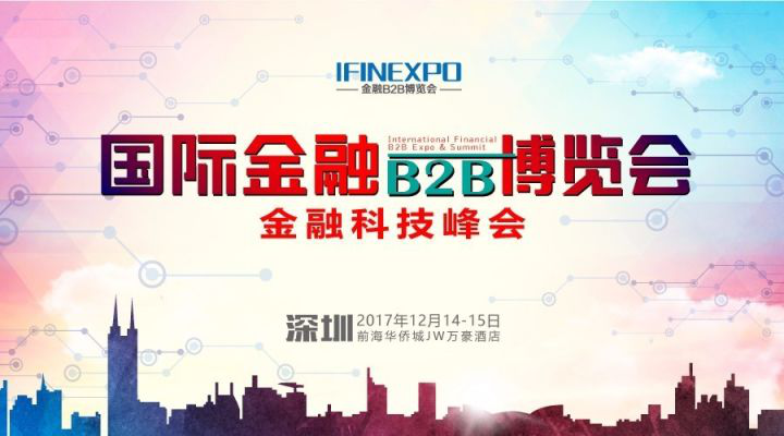 （中国·深圳）第八届国际金融B2B博览会，聚焦产业链——“连接，让金融更高效” - 金评媒