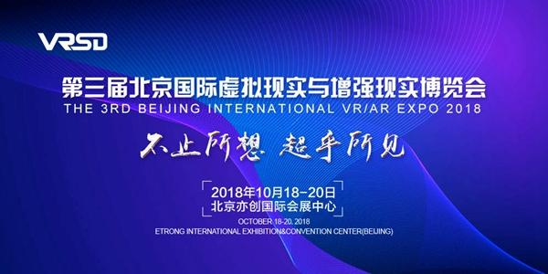 2018年第三届VRSD博览会将于10月亮相北京  