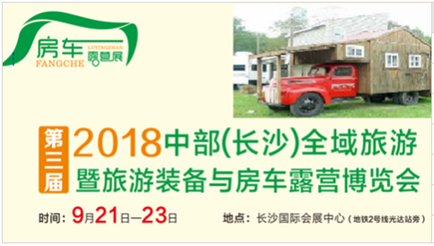 2018长沙房车露营展图片.png