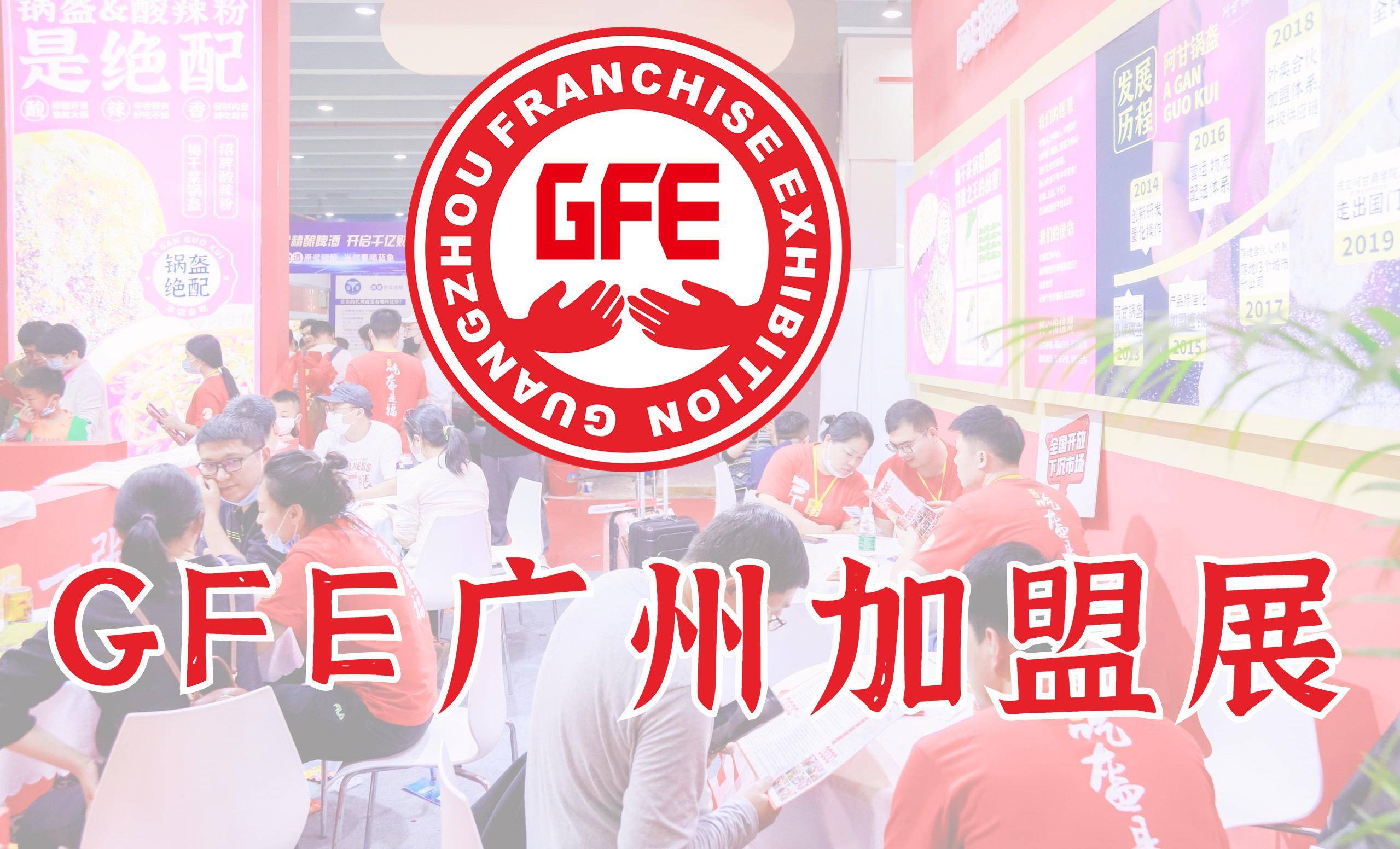 2024第46届GFE广州加盟展，2月27-29日，1000+品牌任你选！ 