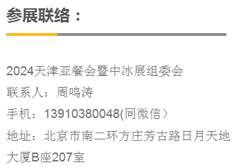 第3届亚洲国际餐饮展览会(2024天津亚餐会)参展方式